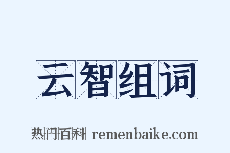 云智组词是什么意思的图片